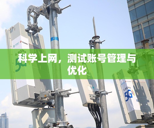 科学上网，测试账号管理与优化