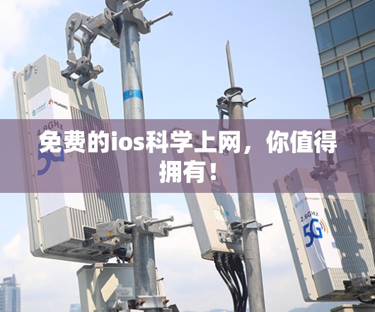 免费的ios科学上网，你值得拥有！