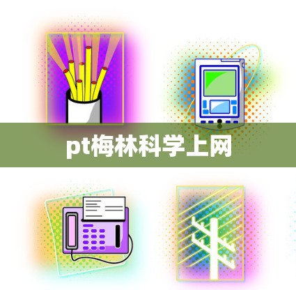pt梅林科学上网