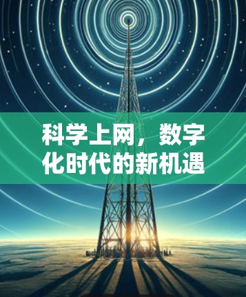 科学上网，数字化时代的新机遇与挑战