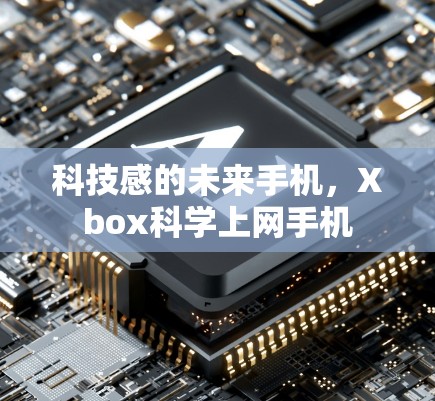 科技感的未来手机,Xbox科学上网手机 科技感的未来手机,Xbox科学上网手机