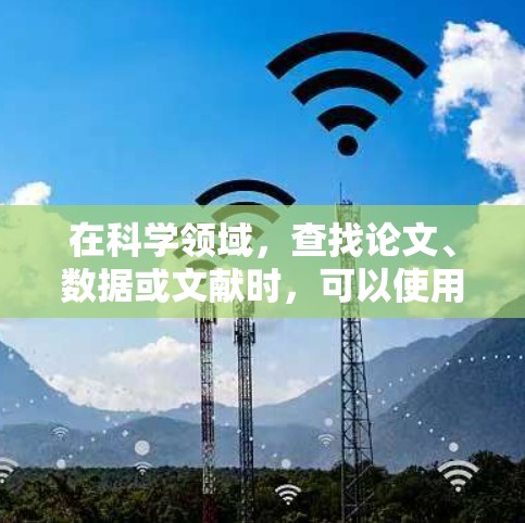 在科学领域，查找论文、数据或文献时，可以使用以下方法