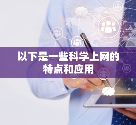 以下是一些科学上网的特点和应用