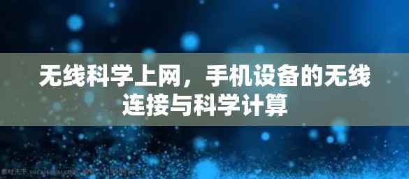 无线科学上网，手机设备的无线连接与科学计算
