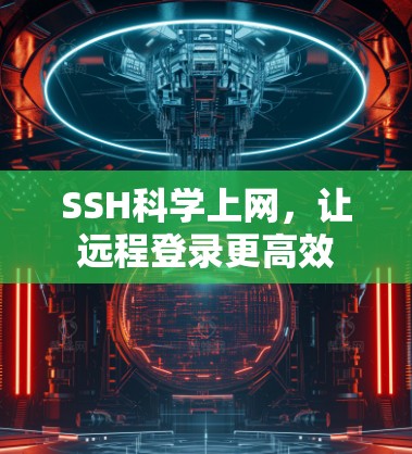 SSH科学上网，让远程登录更高效