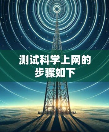 测试科学上网的步骤如下