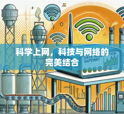 科学上网，科技与网络的完美结合