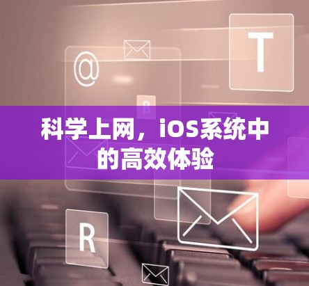 科学上网，iOS系统中的高效体验