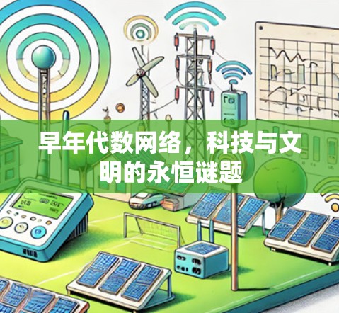 早年代数网络，科技与文明的永恒谜题