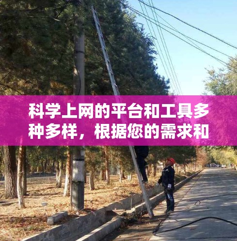科学上网的平台和工具多种多样，根据您的需求和场景选择合适的平台。以下是一些常见的科学上网平台和工具