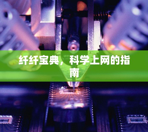 纤纤宝典，科学上网的指南