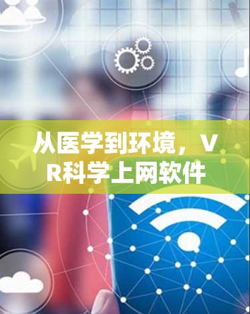 从医学到环境，VR科学上网软件的未来