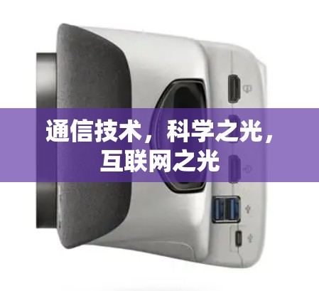 通信技术，科学之光，互联网之光