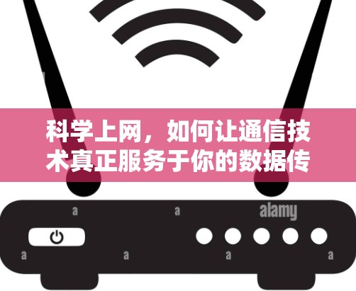 科学上网，如何让通信技术真正服务于你的数据传输