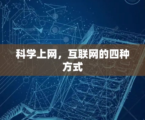 科学上网，互联网的四种方式