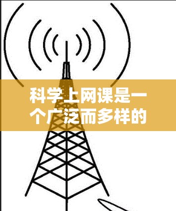 科学上网课是一个广泛而多样的服务，旨在通过互联网提供科学相关课程。以下是对科学上网课的详细思考过程