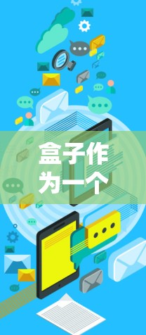 盒子作为一个网络服务或平台，通常会提供科学上网功能。具体步骤如下