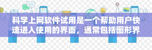 科学上网软件试用是一个帮助用户快速进入使用的界面,通常包括图形界面、代数求解器、数值积分器、图形化设置、自定义函数和界面设计工具。以下是一步步的指南 科学上网软件试用是一个帮助用户快速进入使用的界面,通常包括图形界面、代数求解器、数值积分器、图形化设置、自定义函数和界面设计工具。以下是一步步的指南