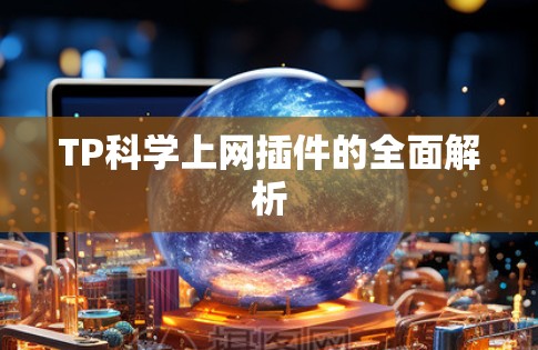 TP科学上网插件的全面解析