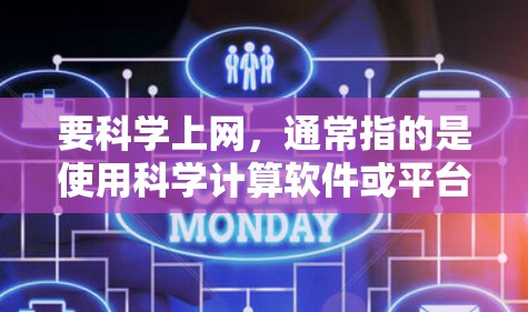 要科学上网,通常指的是使用科学计算软件或平台进行数据分析、模拟和科学建模。以下是一些推荐的工具和平台 要科学上网,通常指的是使用科学计算软件或平台进行数据分析、模拟和科学建模。以下是一些推荐的工具和平台