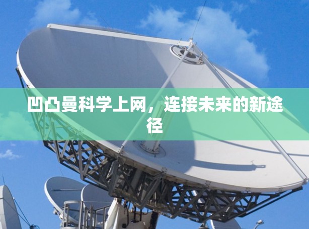 凹凸曼科学上网，连接未来的新途径