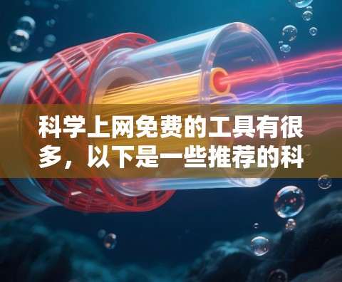 科学上网免费的工具有很多，以下是一些推荐的科学计算器和计算工具，它们都是免费的并且功能强大