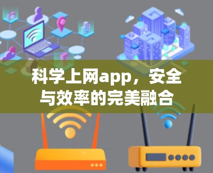 科学上网app,安全与效率的完美融合 科学上网app,安全与效率的完美融合