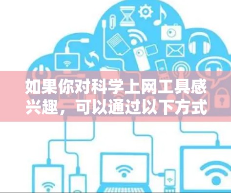如果你对科学上网工具感兴趣，可以通过以下方式探索