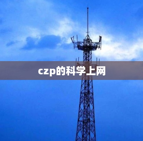 czp的科学上网