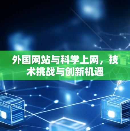 外国网站与科学上网，技术挑战与创新机遇