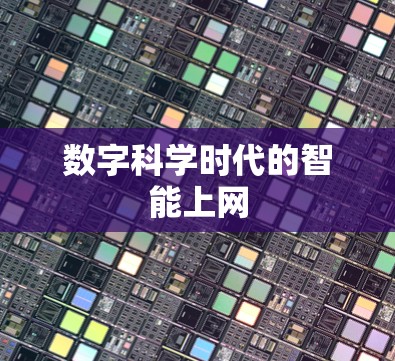 数字科学时代的智能上网 数字科学时代的智能上网