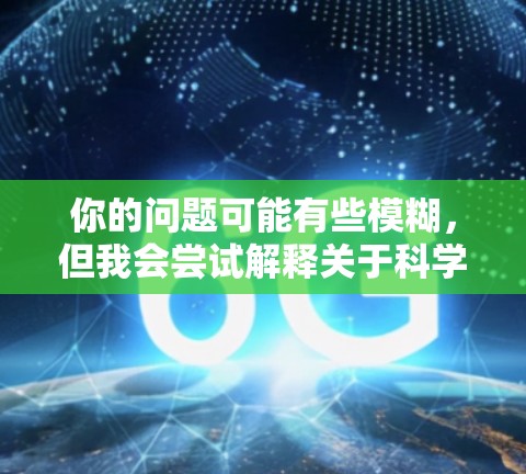 你的问题可能有些模糊，但我会尝试解释关于科学计算和上网的相关内容。以下是一些常见的科学计算和上网教程