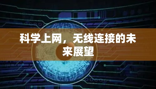 科学上网，无线连接的未来展望