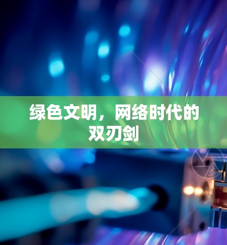 绿色文明,网络时代的双刃剑 绿色文明,网络时代的双刃剑