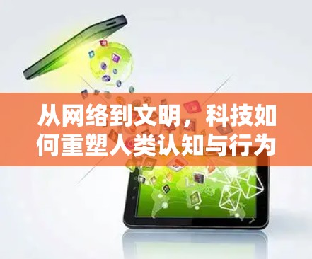 从网络到文明，科技如何重塑人类认知与行为