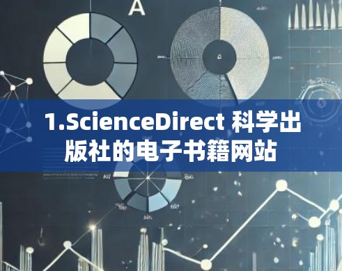 1.ScienceDirect 科学出版社的电子书籍网站