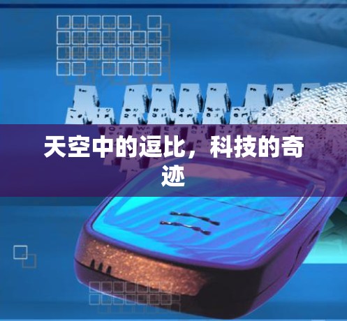 天空中的逗比，科技的奇迹