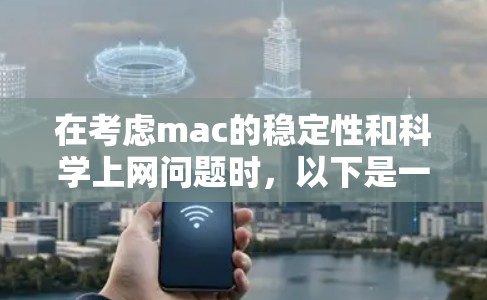 在考虑mac的稳定性和科学上网问题时，以下是一些步骤和建议