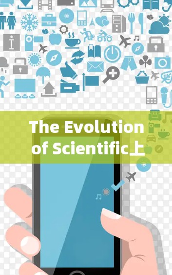 The Evolution of Scientific上网:Revolutionizing Knowledge and Problem-Solving