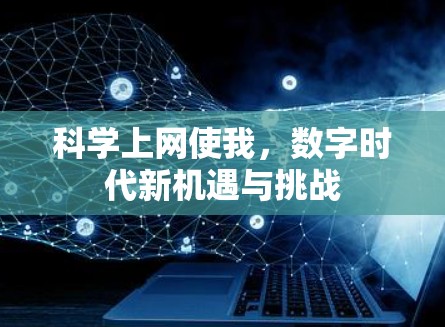 科学上网使我，数字时代新机遇与挑战