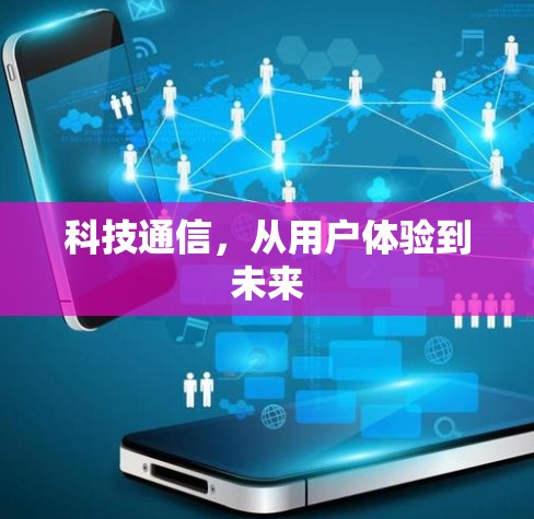 科技通信，从用户体验到未来