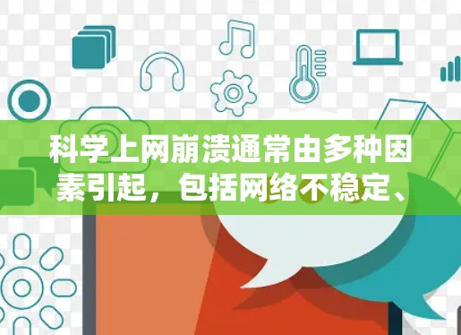 科学上网崩溃通常由多种因素引起,包括网络不稳定、硬件问题、系统故障、网络驱动异常、软件问题或网络环境变化等。以下是一步步的解决方案 科学上网崩溃通常由多种因素引起,包括网络不稳定、硬件问题、系统故障、网络驱动异常、软件问题或网络环境变化等。以下是一步步的解决方案