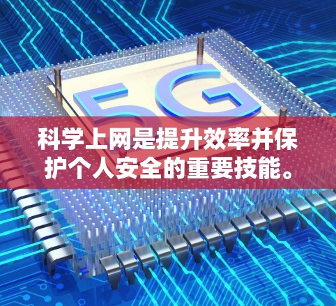 科学上网是提升效率并保护个人安全的重要技能。以下是对科学上网的详细指南，帮助你高效使用Mac