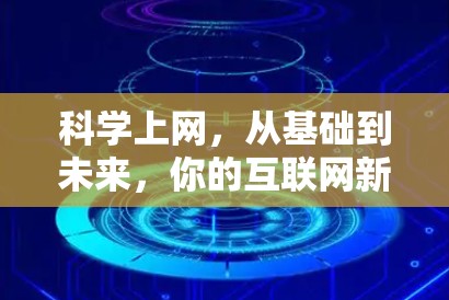 科学上网，从基础到未来，你的互联网新技能