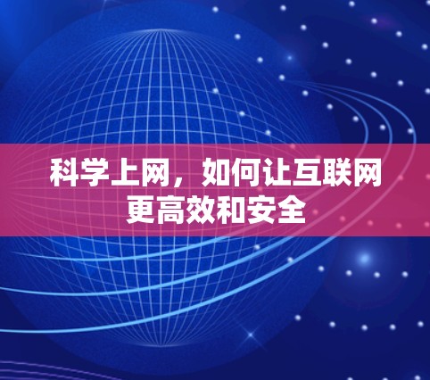 科学上网，如何让互联网更高效和安全