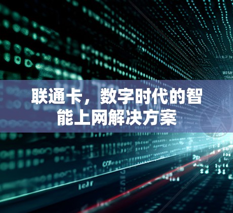 联通卡，数字时代的智能上网解决方案