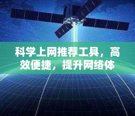 科学上网推荐工具，高效便捷，提升网络体验