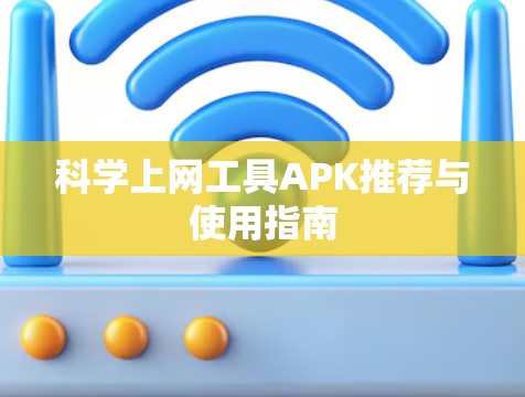 科学上网工具APK推荐与使用指南