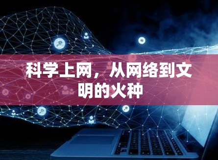 科学上网，从网络到文明的火种