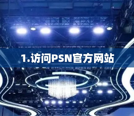 1.访问PSN官方网站